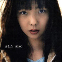 あした_aiko