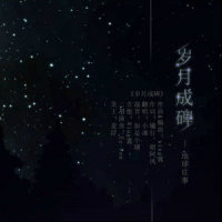 岁月成碑_小魂
