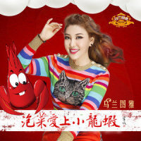 泡菜爱上小龙虾_乌兰图雅