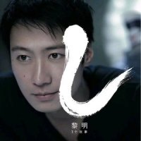 夏天的味道_黎明