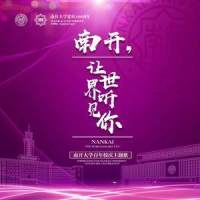 南开,让世界听见你_黄绮珊