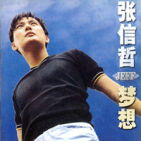 且行且珍惜_张信哲