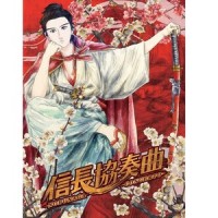 信長協奏曲-始-_横山克