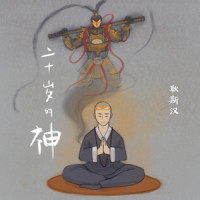 二十岁的神_耿斯汉