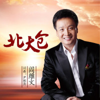 北大仓_阎维文