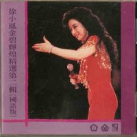 又是黄昏_徐小凤
