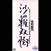 沙羅双樹_谷村新司