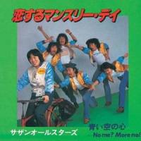 青い空の心 (No Me? More No!)_南方之星