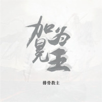 加冕为王_排骨教主