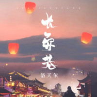 长安巷_洛天依