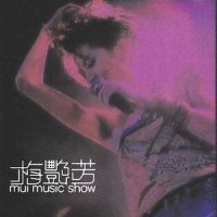 缘份_梅艳芳,苏永康