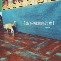 也许相爱有时候_焦迈奇