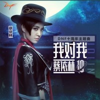 我对我_蔡依林