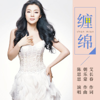 缠绵_陈思思