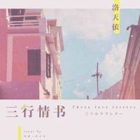 三行情书_洛天依