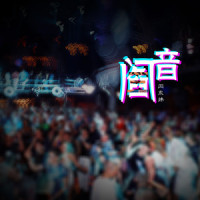 哲学实验室_闫东炜