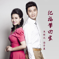 把福带回家_王丽达,汤子星