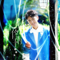 夜雨_孙子涵