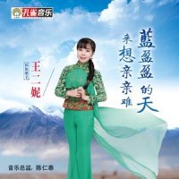 蓝盈盈的天来想亲亲难_王二妮