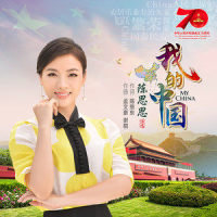 我的中国_陈思思