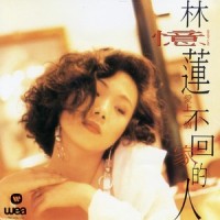 爱伤害了你我_林忆莲