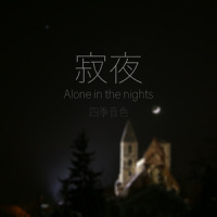寂夜_四季音色