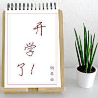 脑海里的你_钢琴曲