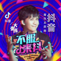不服来抖_大张伟