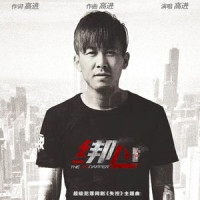 绑心_高进