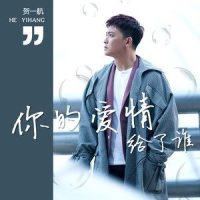你的爱情给了谁_贺一航