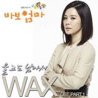 울고도 남아서_WAX