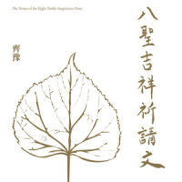 八圣吉祥祈请文_齐豫,张淑蓉