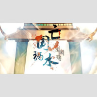 【亡国祸水】《四·国殇》_言和,他城