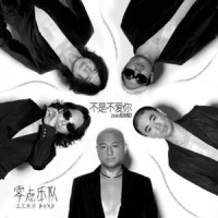 不是不爱你_零点乐队