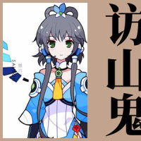 访山鬼_洛天依