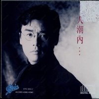 人潮内_钟镇涛