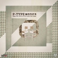 불편한 관계_피타입,San E (산이),이소정