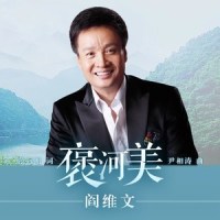 褒河美_阎维文