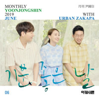 기분 좋은 날 (One Happy Day)_Urban Zakapa