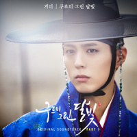 구르미 그린 달빛_Gummy