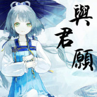 与君愿_纯白P,洛天依