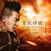 贪玩传世_陈小春