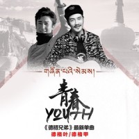 青春_德格叶,德格甲