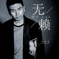 无赖_沙宝亮