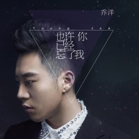 也许你已经忘了我_乔洋