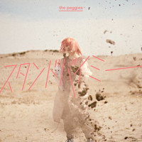 スタンドバイミー_the peggies