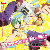 TWO SOULS 新しい明日へ_蒼井翔太,KENN