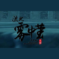 流光·雾中萤_排骨教主