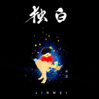 我爱的姑娘_巾卫