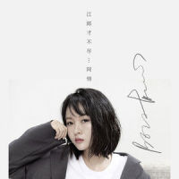 江郎才不尽_阿悄